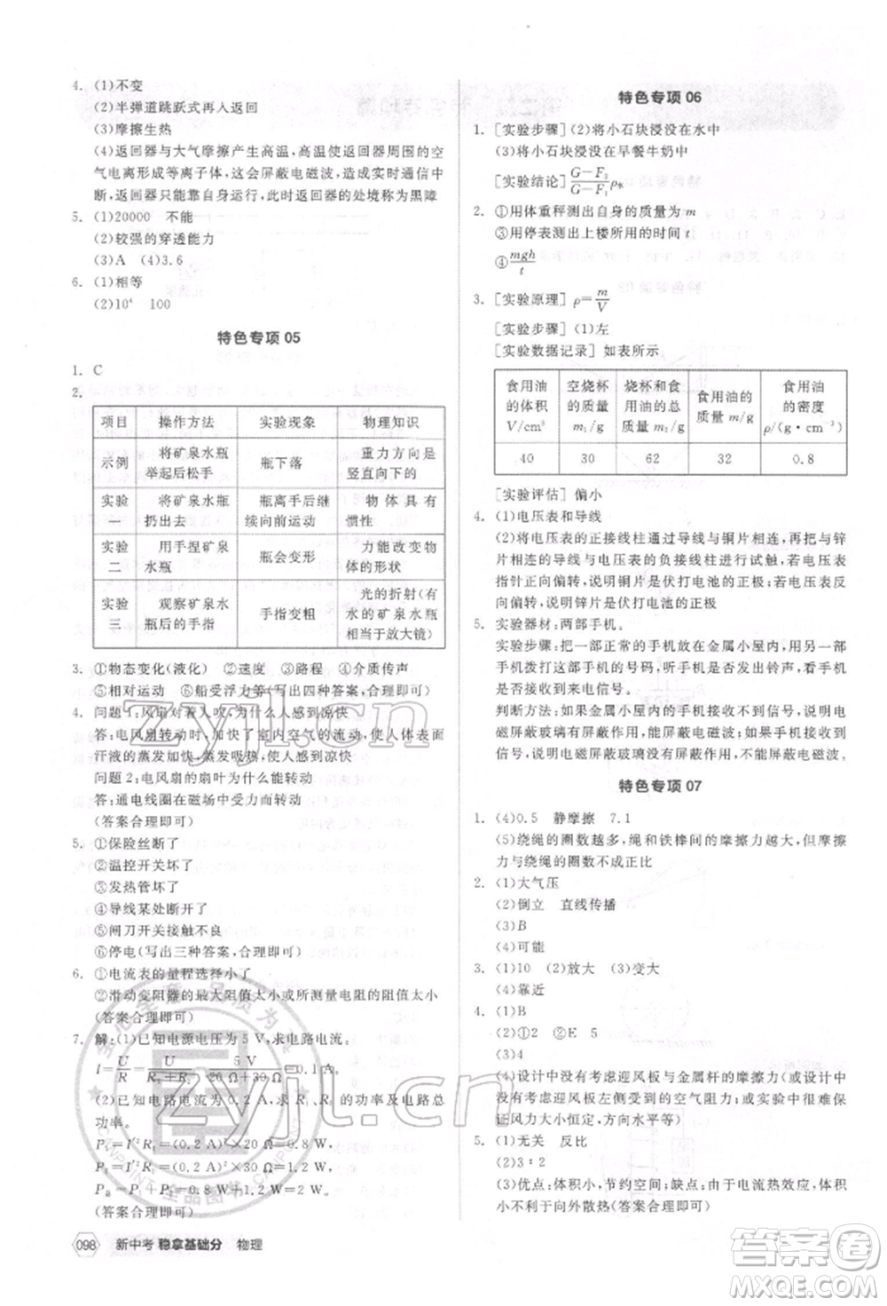 陽光出版社2022新中考穩(wěn)拿基礎分物理通用版參考答案