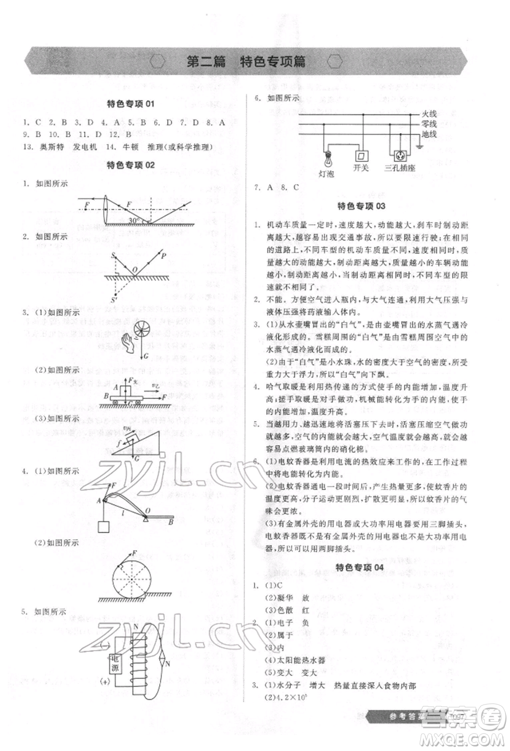 陽光出版社2022新中考穩(wěn)拿基礎分物理通用版參考答案