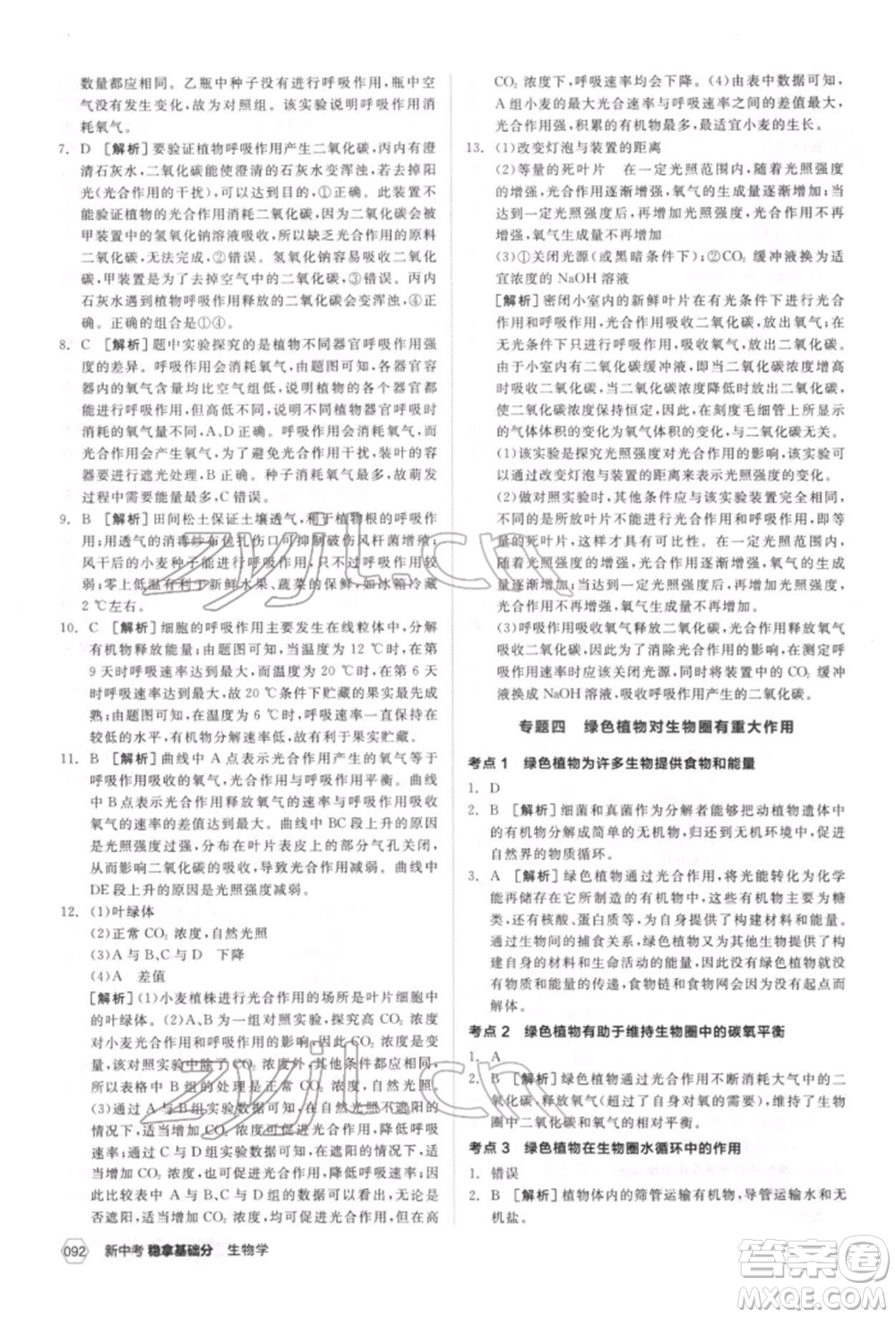 延邊教育出版社2022新中考穩(wěn)拿基礎(chǔ)分生物學(xué)通用版參考答案
