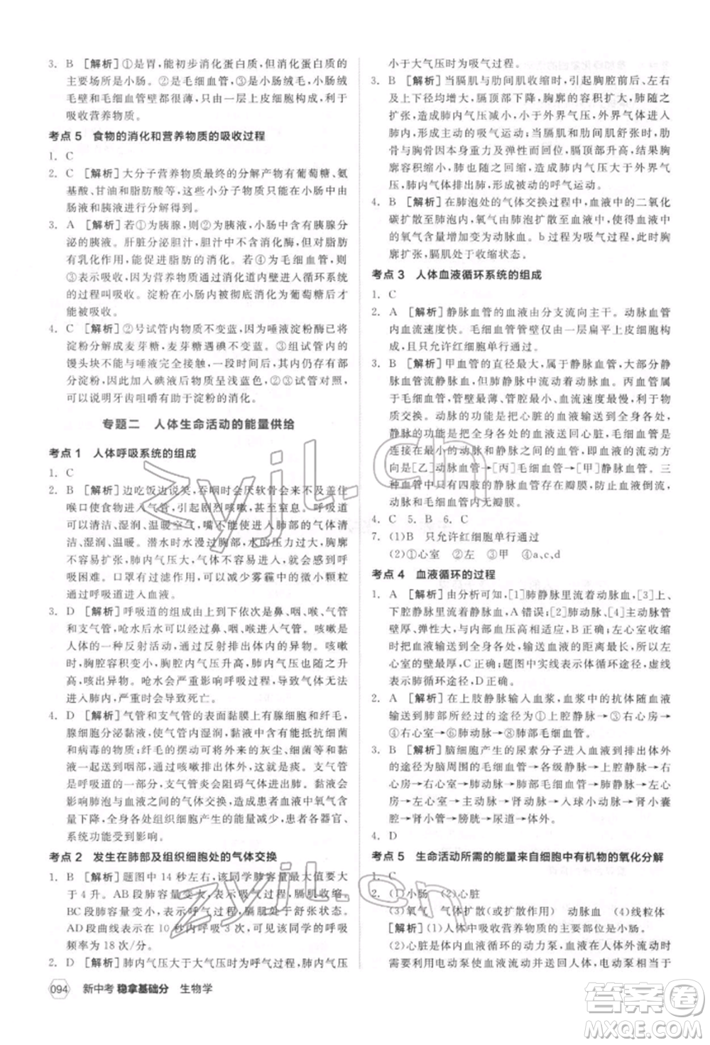 延邊教育出版社2022新中考穩(wěn)拿基礎(chǔ)分生物學(xué)通用版參考答案