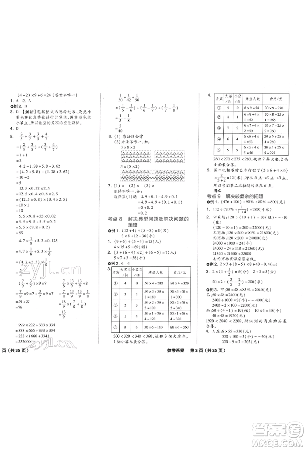陽(yáng)光出版社2022全品小學(xué)總復(fù)習(xí)教程考點(diǎn)串講數(shù)學(xué)通用版參考答案
