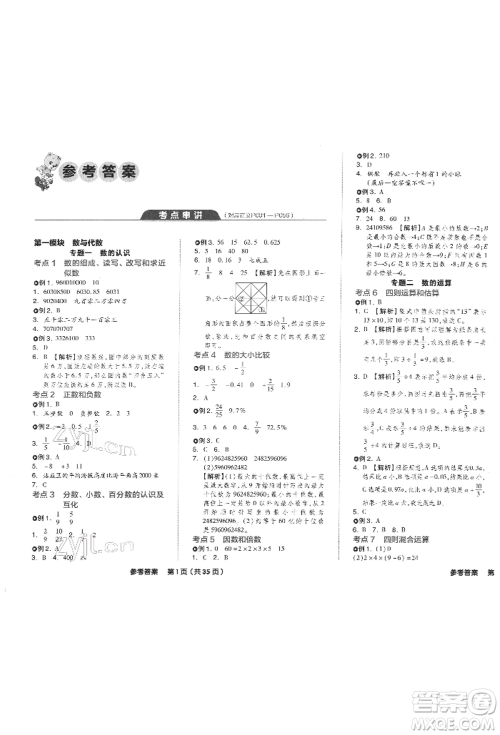 陽(yáng)光出版社2022全品小學(xué)總復(fù)習(xí)教程考點(diǎn)串講數(shù)學(xué)通用版參考答案