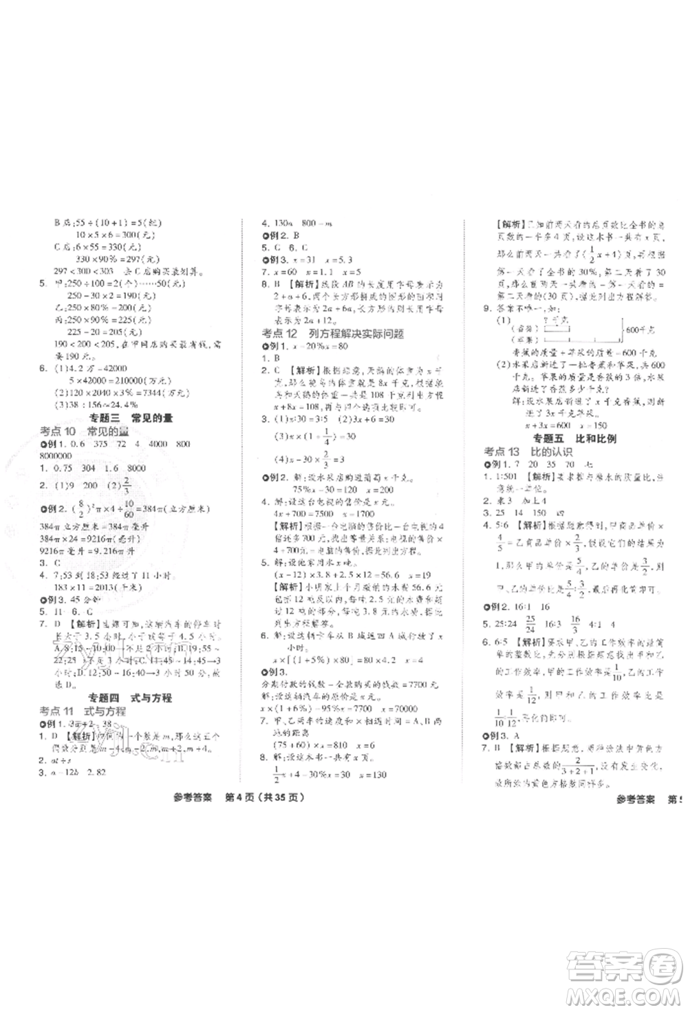 陽(yáng)光出版社2022全品小學(xué)總復(fù)習(xí)教程考點(diǎn)串講數(shù)學(xué)通用版參考答案