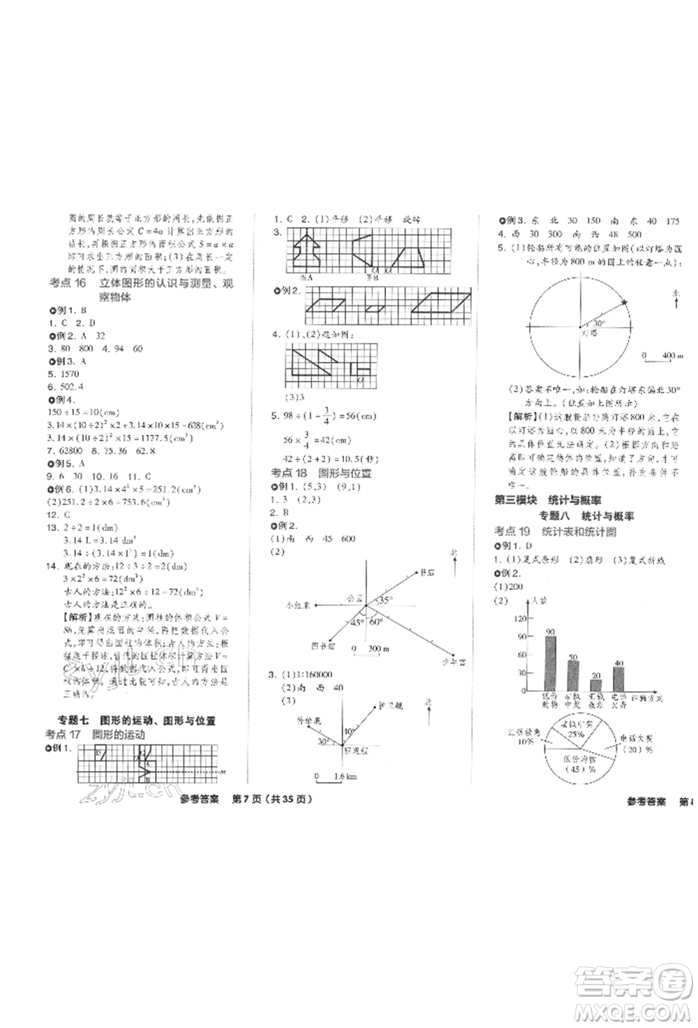 陽(yáng)光出版社2022全品小學(xué)總復(fù)習(xí)教程考點(diǎn)串講數(shù)學(xué)通用版參考答案