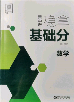 陽(yáng)光出版社2022新中考穩(wěn)拿基礎(chǔ)分?jǐn)?shù)學(xué)通用版參考答案