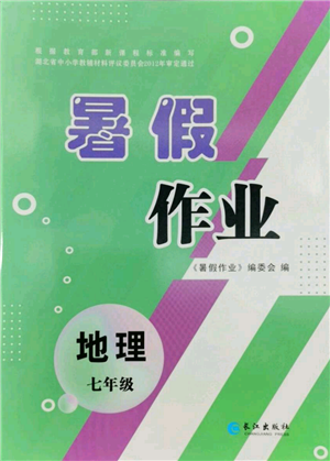長(zhǎng)江出版社2022暑假作業(yè)七年級(jí)地理人教版參考答案