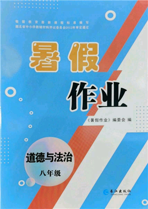 長江出版社2022暑假作業(yè)八年級道德與法治人教版參考答案