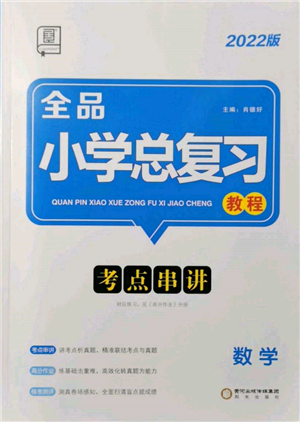 陽(yáng)光出版社2022全品小學(xué)總復(fù)習(xí)教程考點(diǎn)串講數(shù)學(xué)通用版參考答案