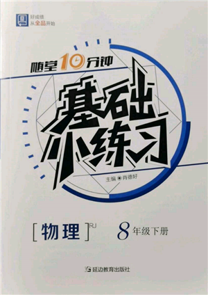 延邊教育出版社2022隨堂十分鐘基礎小練習八年級下冊物理人教版參考答案