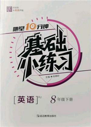 延邊教育出版社2022隨堂十分鐘基礎(chǔ)小練習(xí)八年級下冊英語人教版參考答案