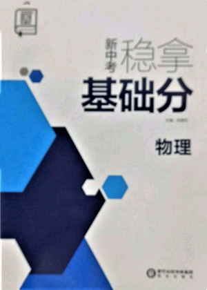 陽光出版社2022新中考穩(wěn)拿基礎分物理通用版參考答案