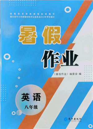 長江出版社2022暑假作業(yè)八年級英語人教版參考答案