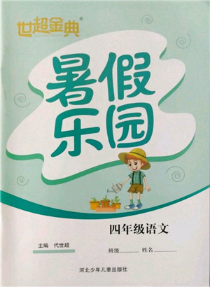 河北少年兒童出版社2022世超金典暑假樂(lè)園四年級(jí)語(yǔ)文人教版參考答案