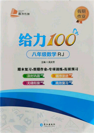 長江出版社2022給力100假期作業(yè)八年級(jí)數(shù)學(xué)人教版參考答案