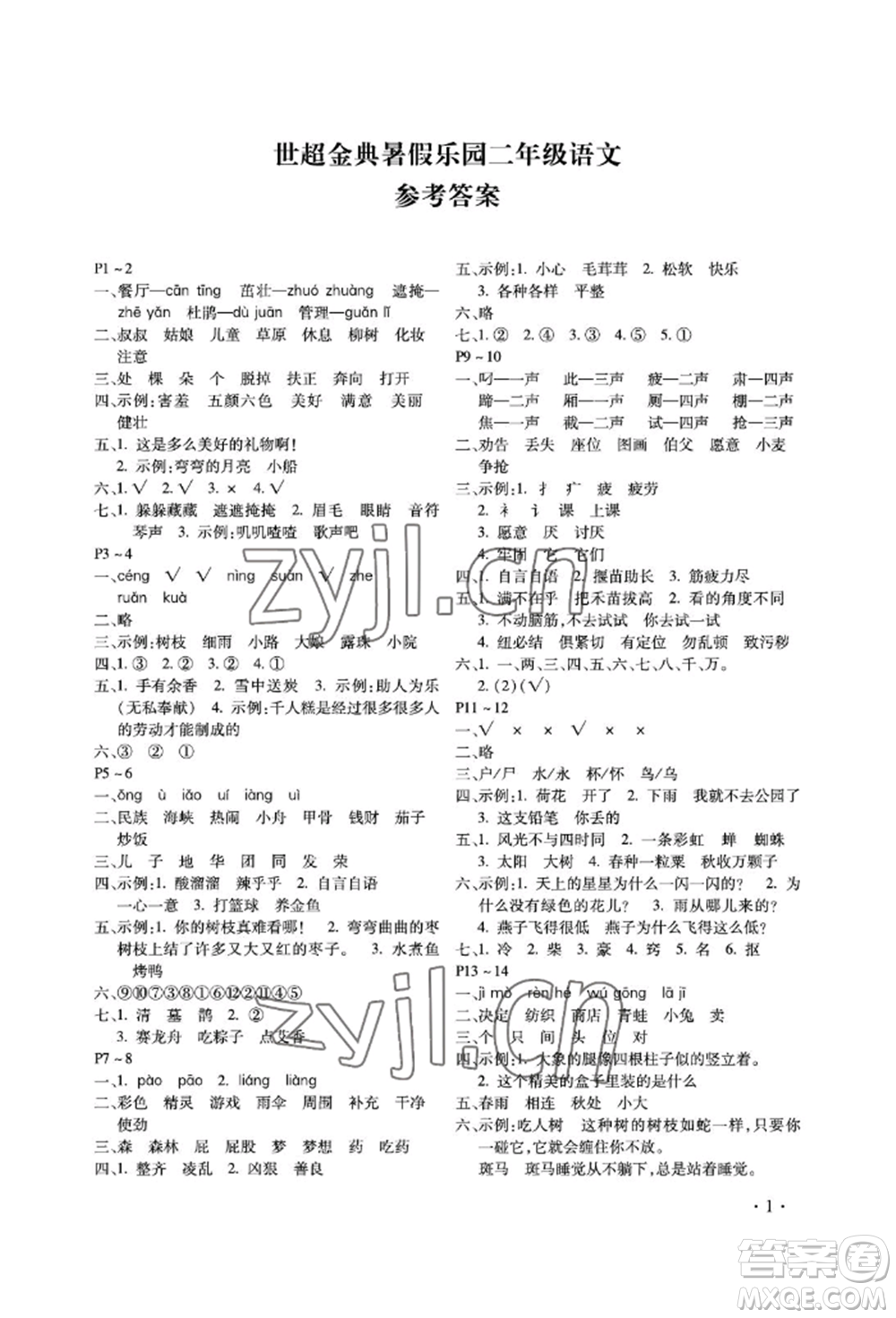 河北少年兒童出版社2022世超金典暑假樂園二年級(jí)語文人教版參考答案