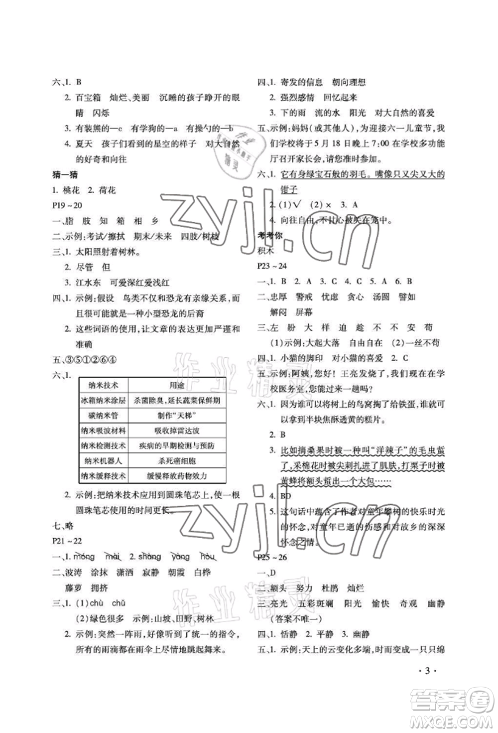 河北少年兒童出版社2022世超金典暑假樂(lè)園四年級(jí)語(yǔ)文人教版參考答案