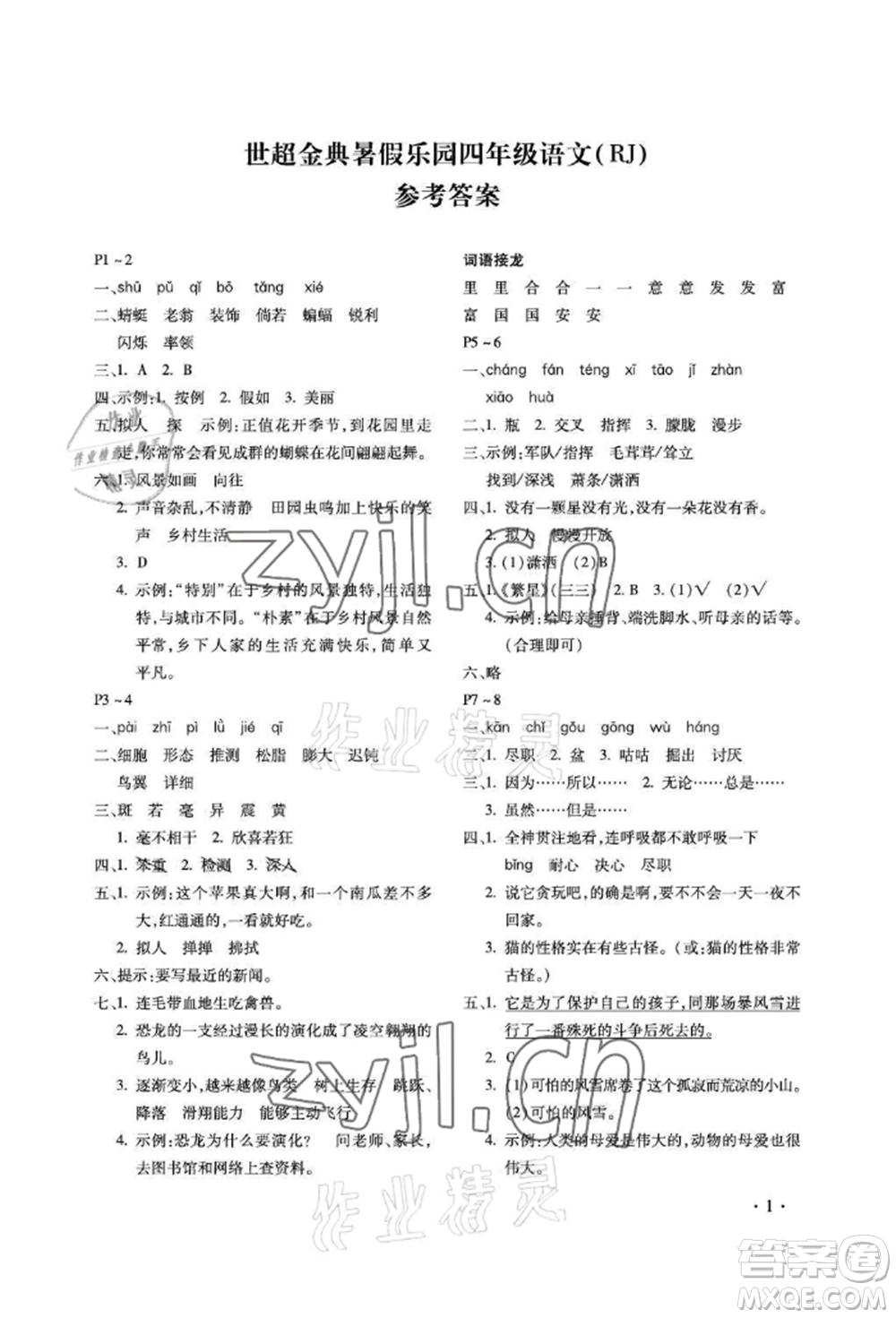 河北少年兒童出版社2022世超金典暑假樂(lè)園四年級(jí)語(yǔ)文人教版參考答案