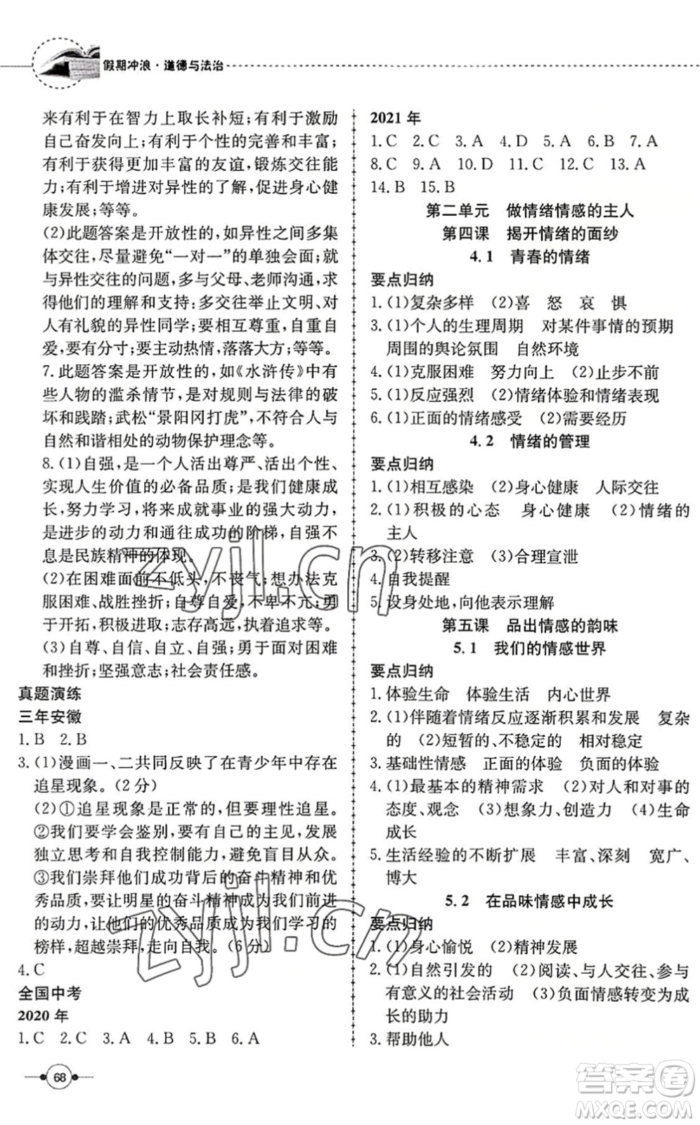 合肥工業(yè)大學(xué)出版社2022假期沖浪暑假作業(yè)升級版七年級道德與法治人教版答案