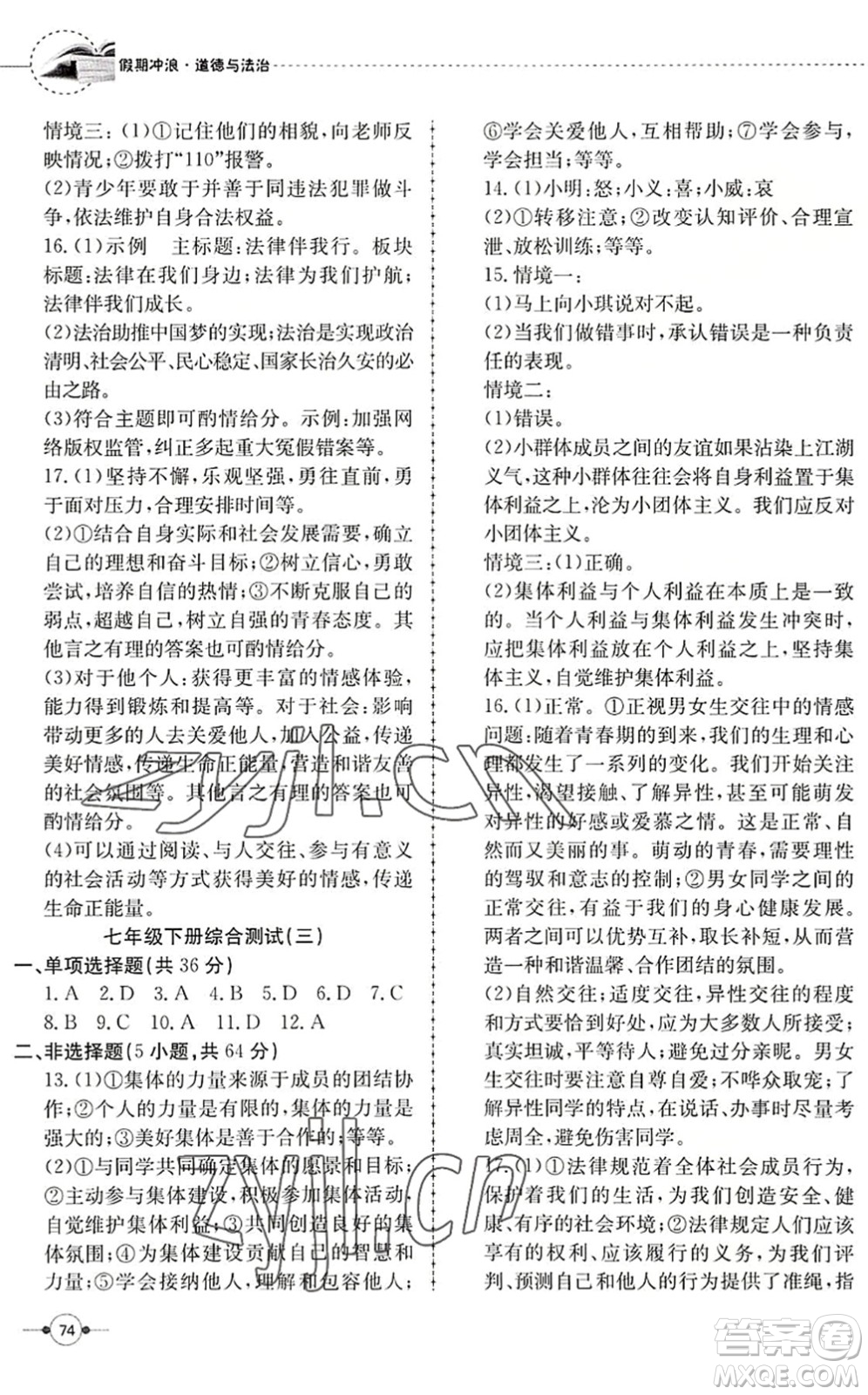 合肥工業(yè)大學(xué)出版社2022假期沖浪暑假作業(yè)升級版七年級道德與法治人教版答案