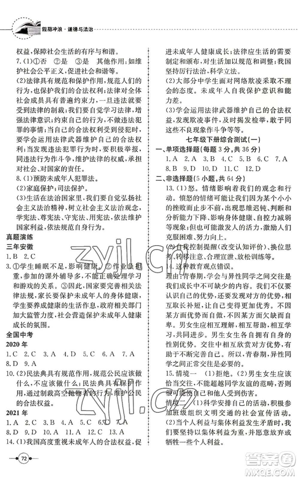 合肥工業(yè)大學(xué)出版社2022假期沖浪暑假作業(yè)升級版七年級道德與法治人教版答案