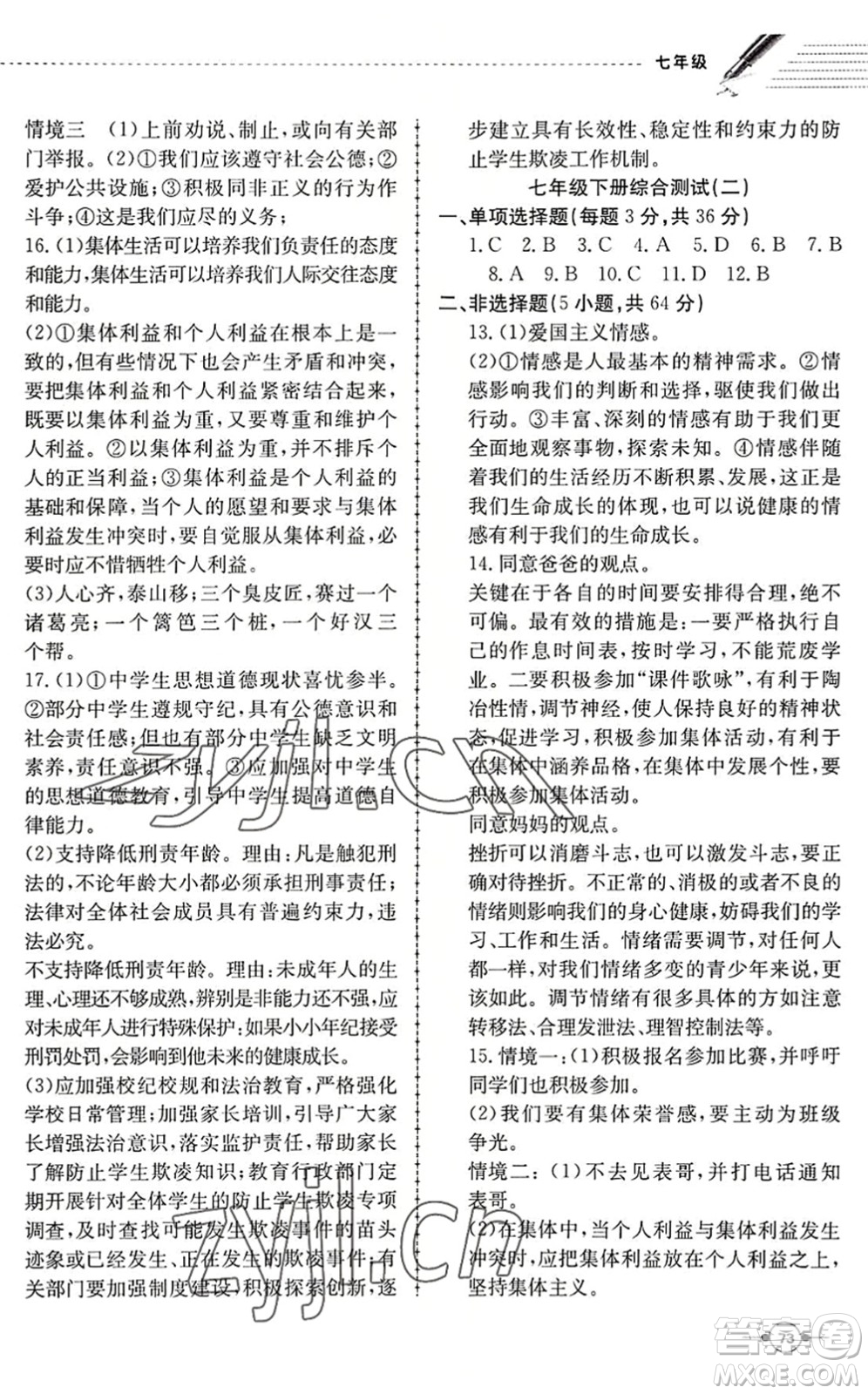 合肥工業(yè)大學(xué)出版社2022假期沖浪暑假作業(yè)升級版七年級道德與法治人教版答案