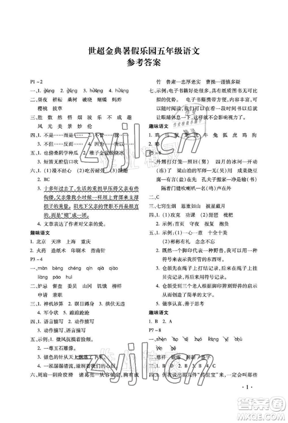 河北少年兒童出版社2022世超金典暑假樂園五年級語文人教版參考答案