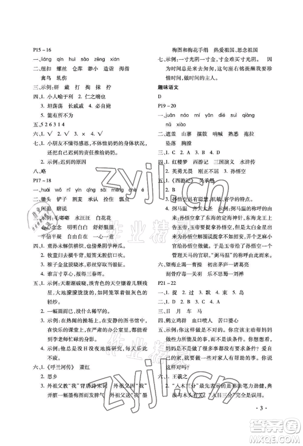 河北少年兒童出版社2022世超金典暑假樂園五年級語文人教版參考答案