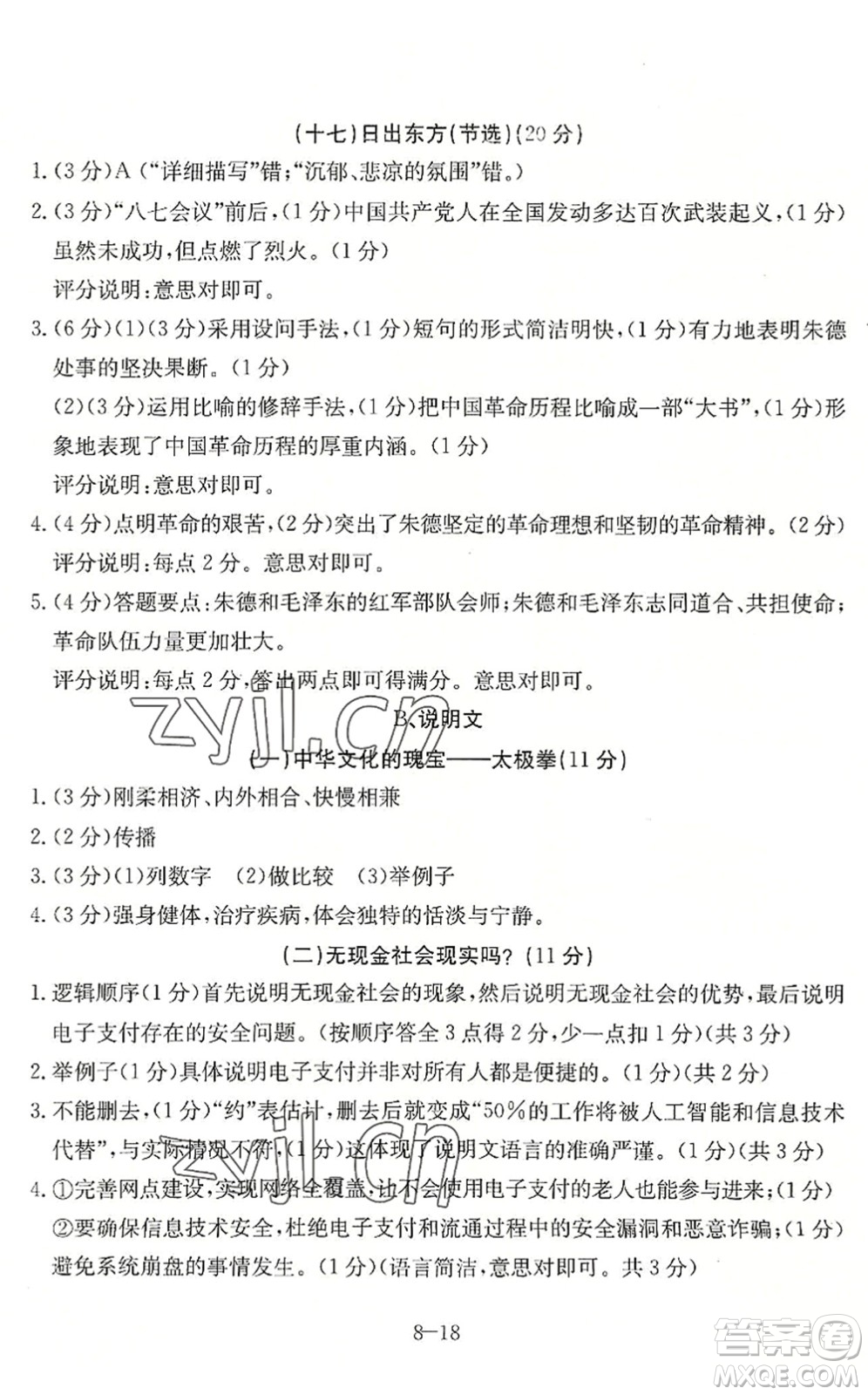 合肥工業(yè)大學(xué)出版社2022假期沖浪暑假作業(yè)升級版八年級語文人教版答案