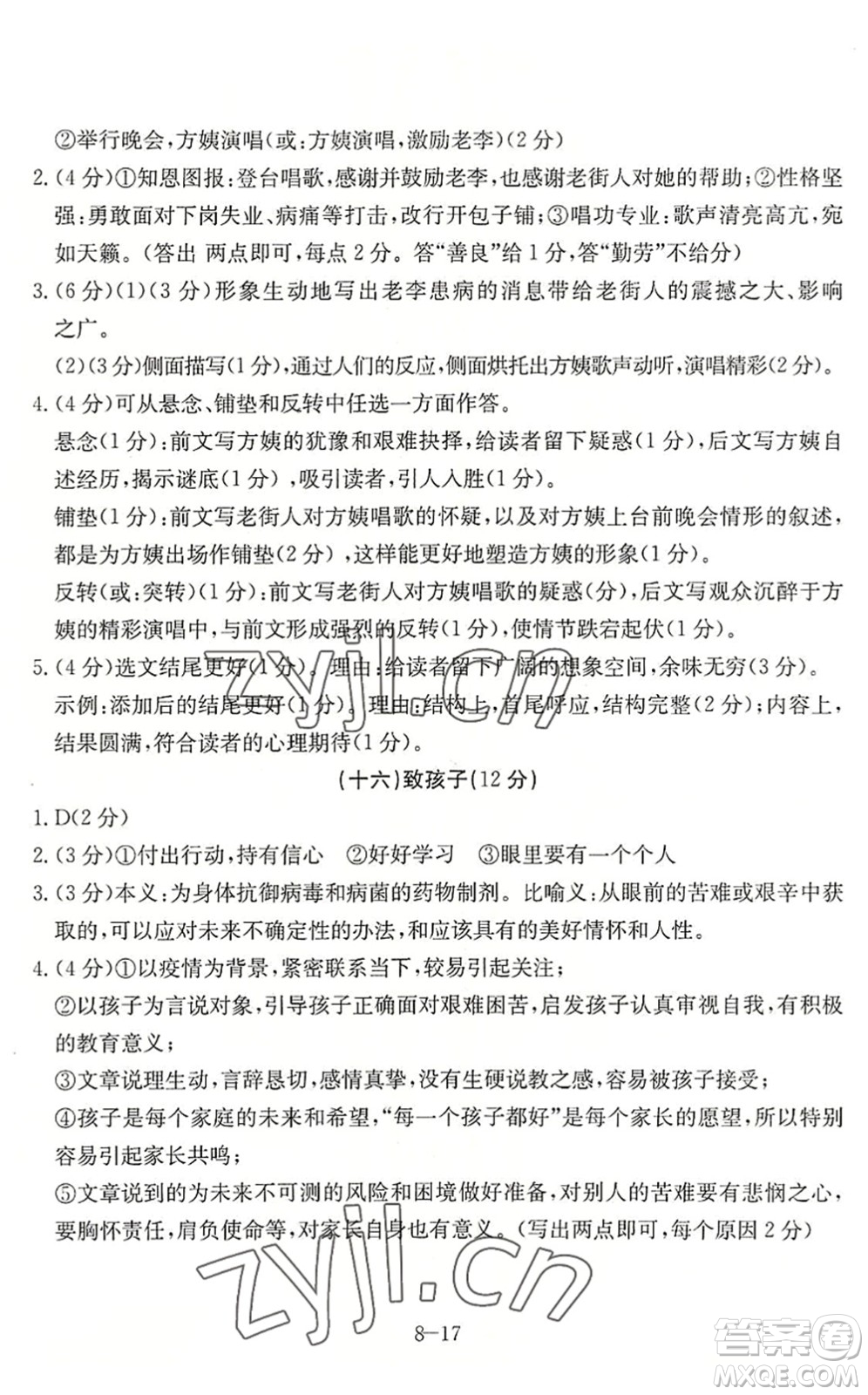 合肥工業(yè)大學(xué)出版社2022假期沖浪暑假作業(yè)升級版八年級語文人教版答案