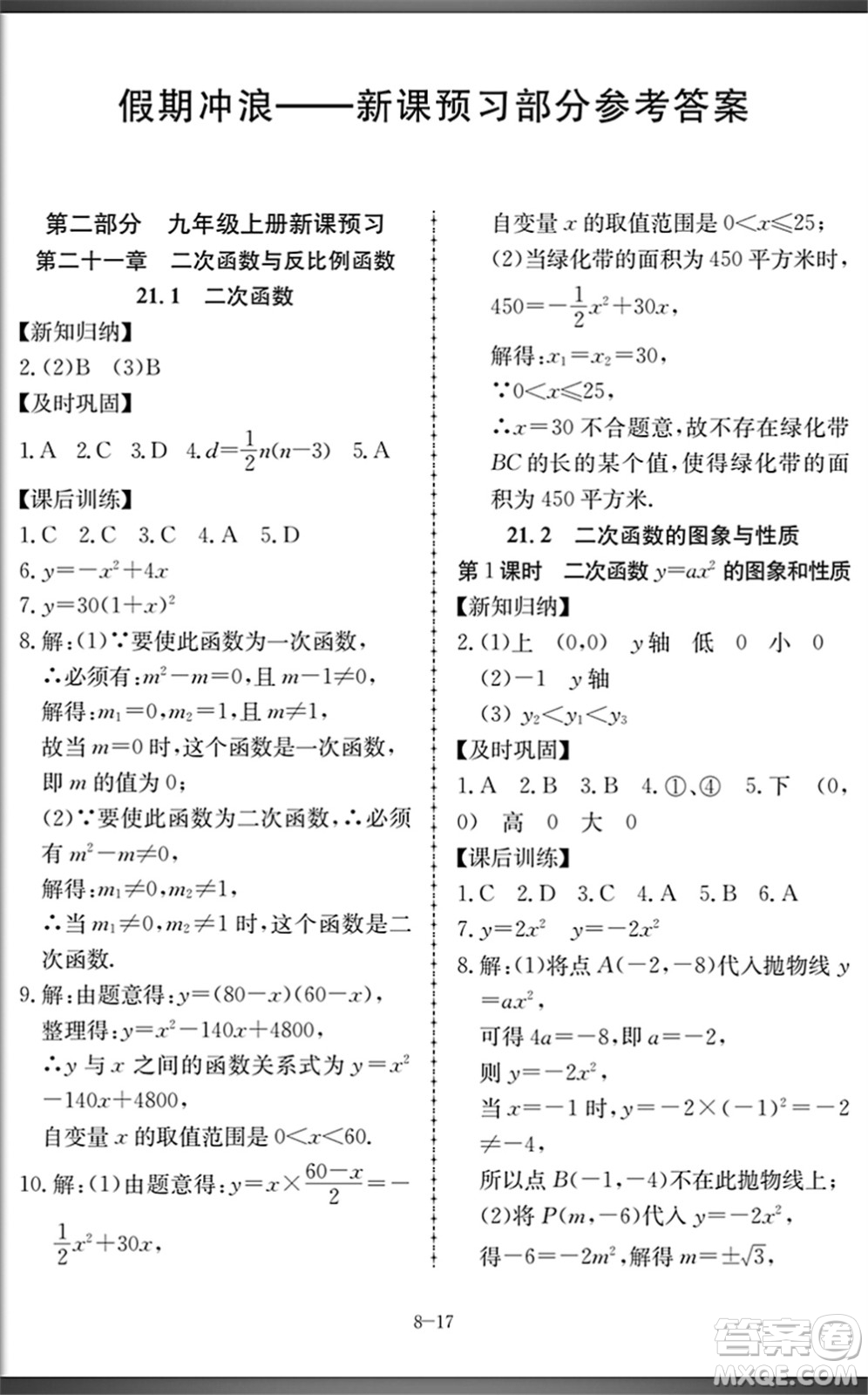 合肥工業(yè)大學(xué)出版社2022假期沖浪暑假作業(yè)升級(jí)版八年級(jí)數(shù)學(xué)滬科版答案
