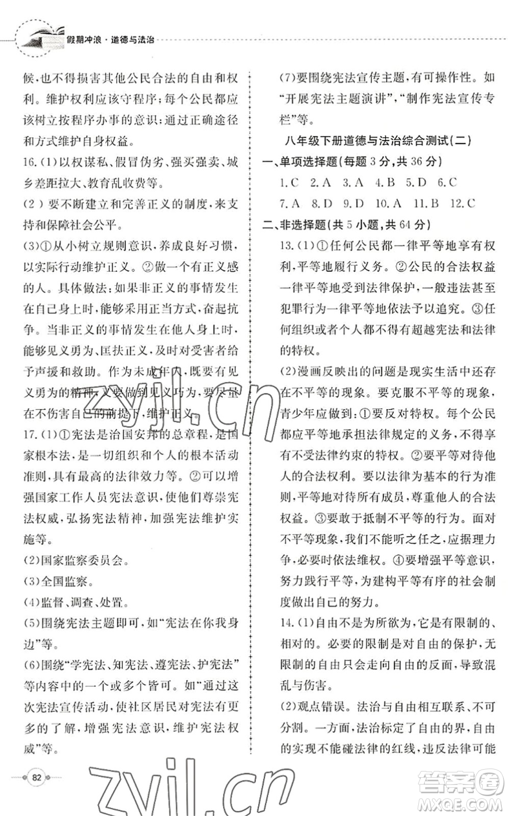 合肥工業(yè)大學(xué)出版社2022假期沖浪暑假作業(yè)升級版八年級道德與法治人教版答案