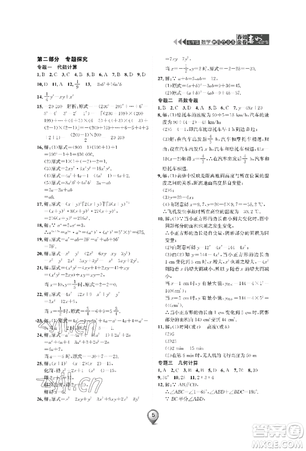 天津科學(xué)技術(shù)出版社2022春如金卷數(shù)學(xué)暑假作業(yè)本七年級通用版參考答案
