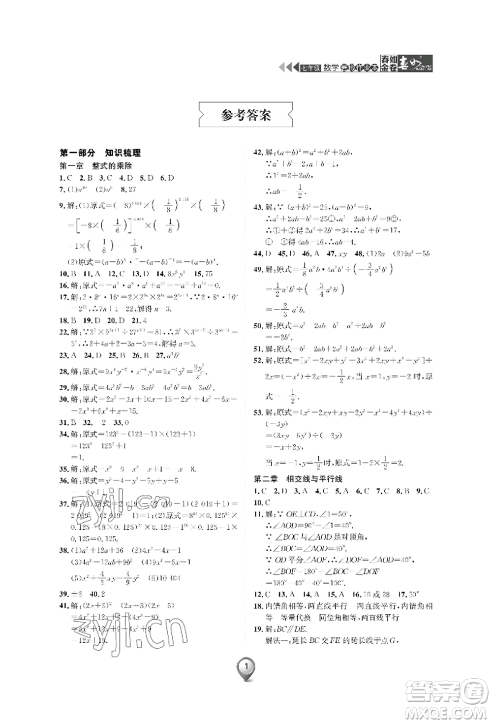天津科學(xué)技術(shù)出版社2022春如金卷數(shù)學(xué)暑假作業(yè)本七年級通用版參考答案