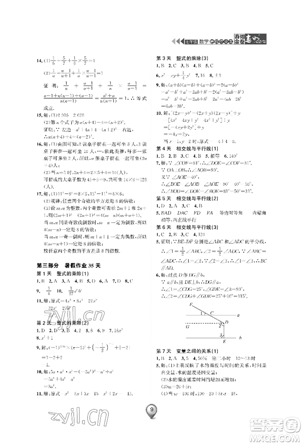 天津科學(xué)技術(shù)出版社2022春如金卷數(shù)學(xué)暑假作業(yè)本七年級通用版參考答案
