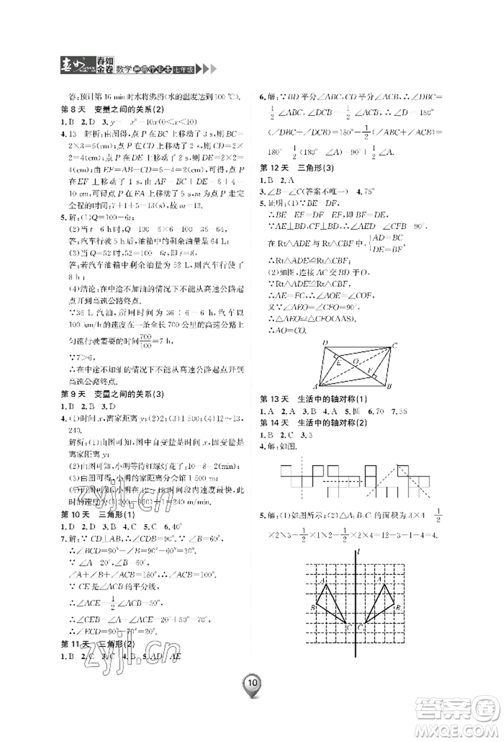 天津科學(xué)技術(shù)出版社2022春如金卷數(shù)學(xué)暑假作業(yè)本七年級通用版參考答案