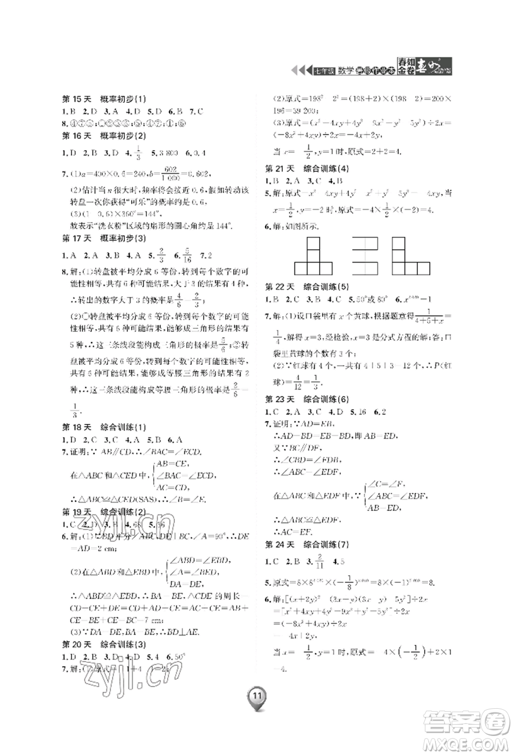 天津科學(xué)技術(shù)出版社2022春如金卷數(shù)學(xué)暑假作業(yè)本七年級通用版參考答案
