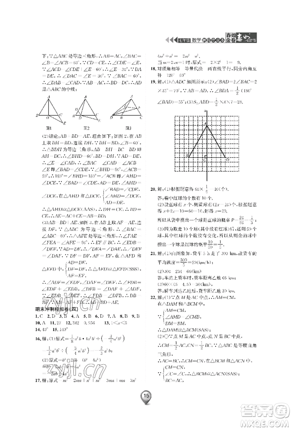 天津科學(xué)技術(shù)出版社2022春如金卷數(shù)學(xué)暑假作業(yè)本七年級通用版參考答案
