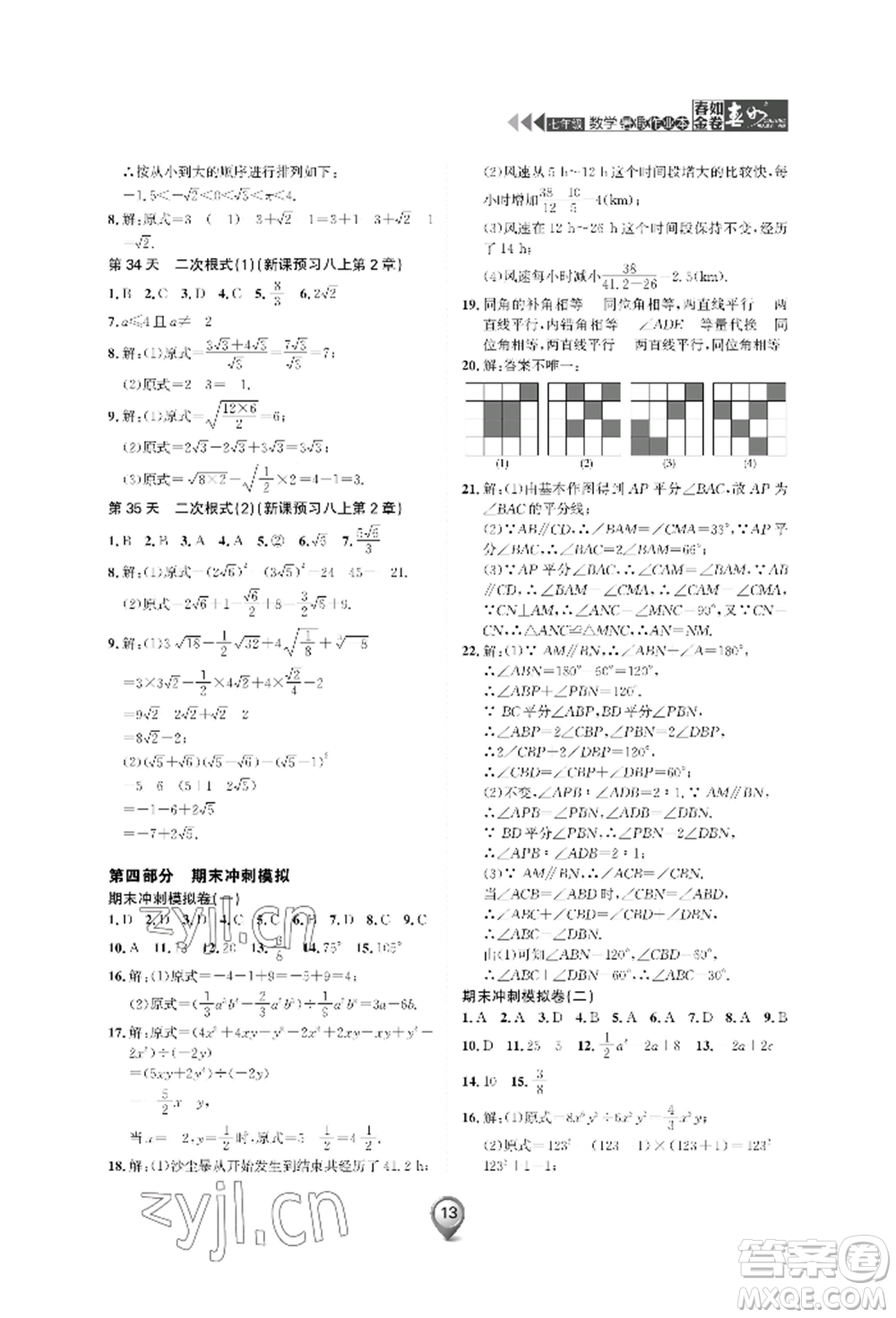 天津科學(xué)技術(shù)出版社2022春如金卷數(shù)學(xué)暑假作業(yè)本七年級通用版參考答案