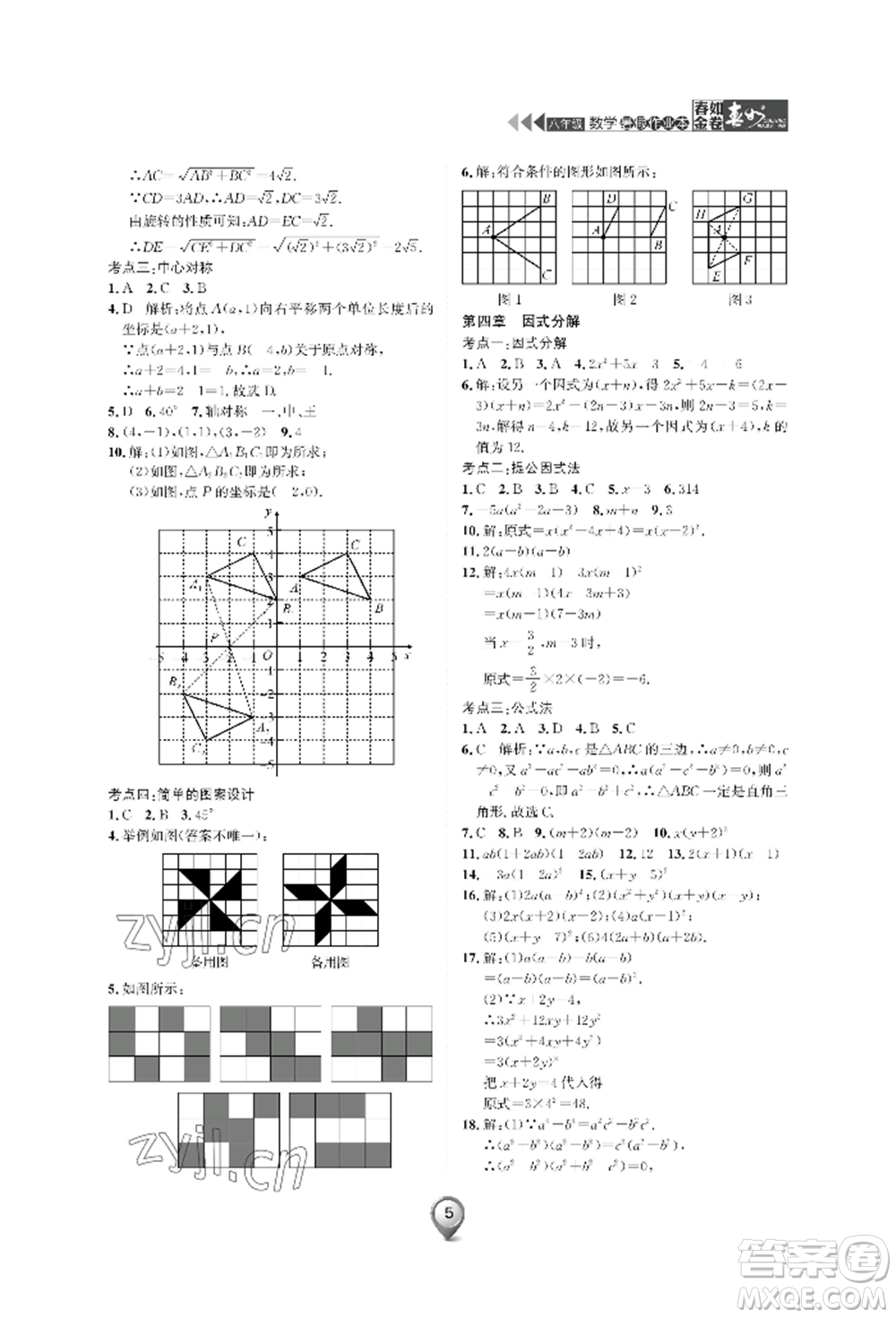 天津科學(xué)技術(shù)出版社2022春如金卷數(shù)學(xué)暑假作業(yè)本八年級(jí)通用版參考答案