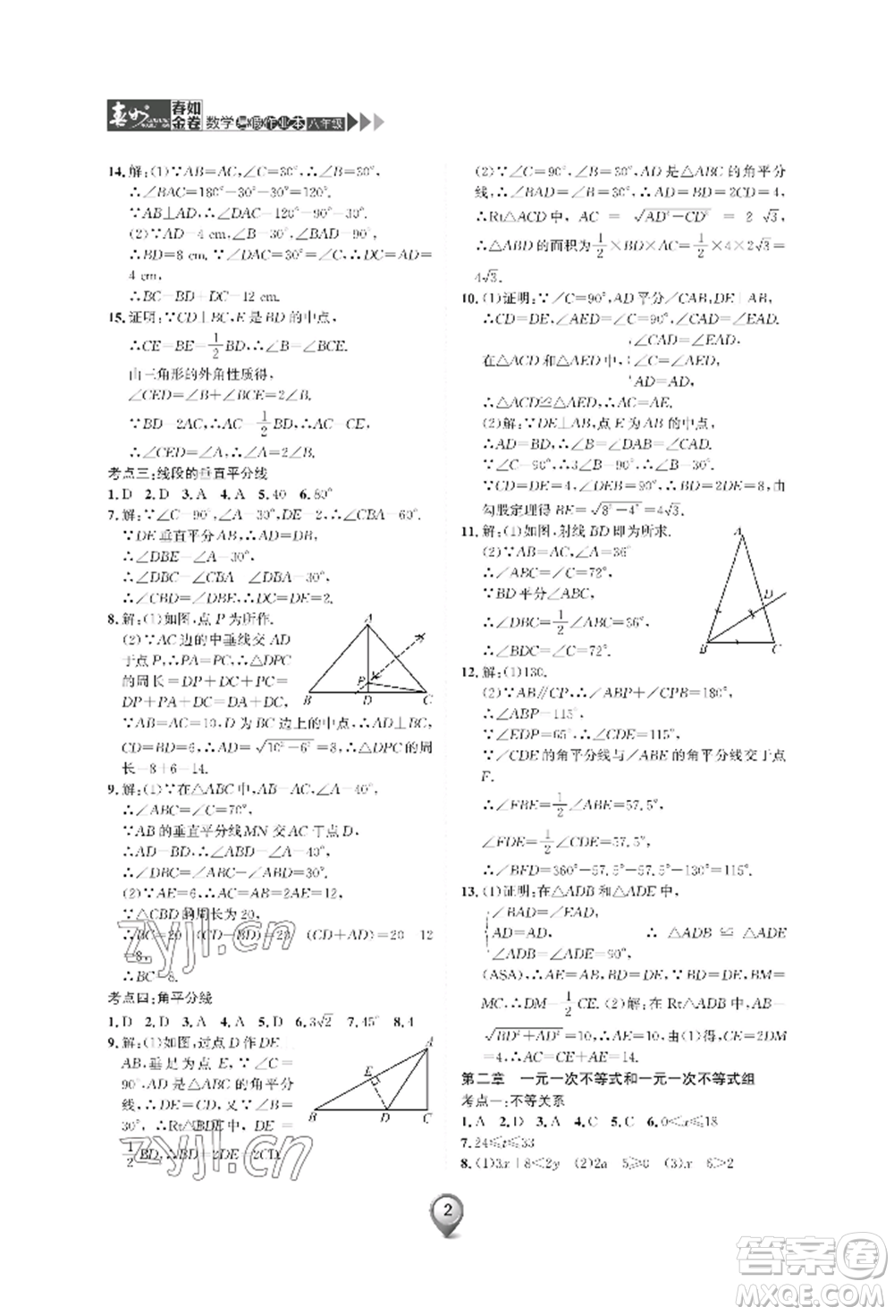 天津科學(xué)技術(shù)出版社2022春如金卷數(shù)學(xué)暑假作業(yè)本八年級(jí)通用版參考答案