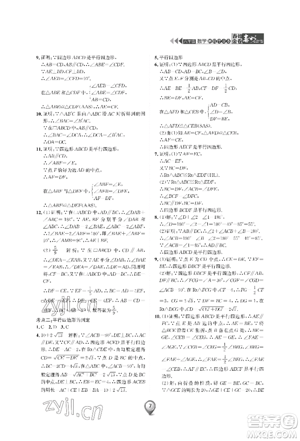 天津科學(xué)技術(shù)出版社2022春如金卷數(shù)學(xué)暑假作業(yè)本八年級(jí)通用版參考答案