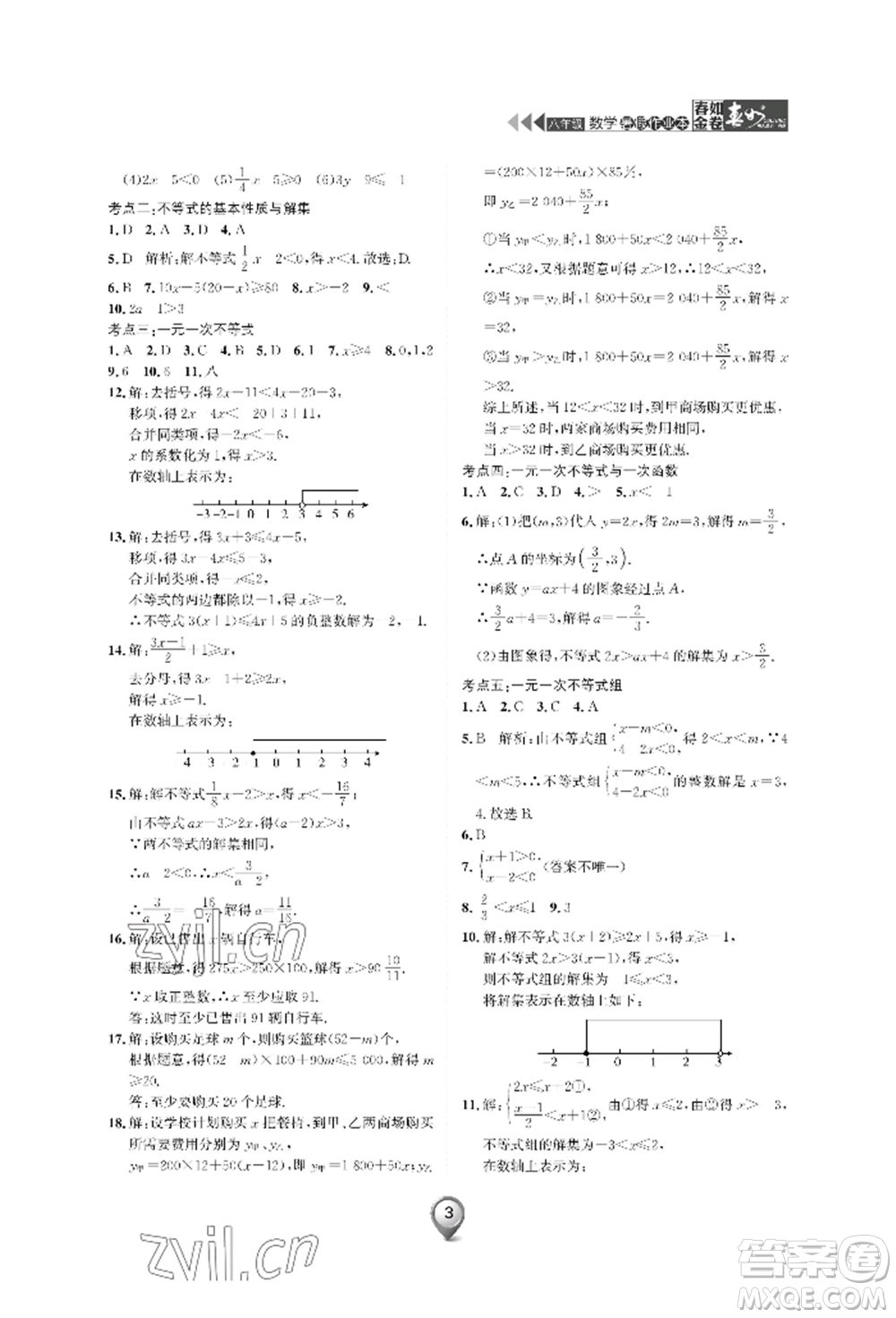 天津科學(xué)技術(shù)出版社2022春如金卷數(shù)學(xué)暑假作業(yè)本八年級(jí)通用版參考答案