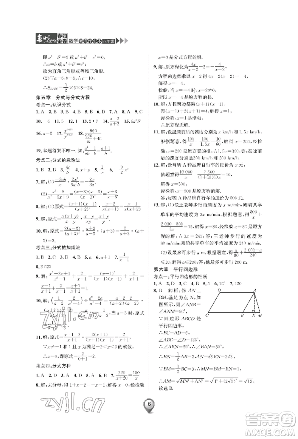 天津科學(xué)技術(shù)出版社2022春如金卷數(shù)學(xué)暑假作業(yè)本八年級(jí)通用版參考答案
