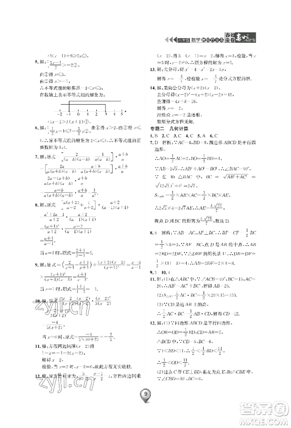 天津科學(xué)技術(shù)出版社2022春如金卷數(shù)學(xué)暑假作業(yè)本八年級(jí)通用版參考答案