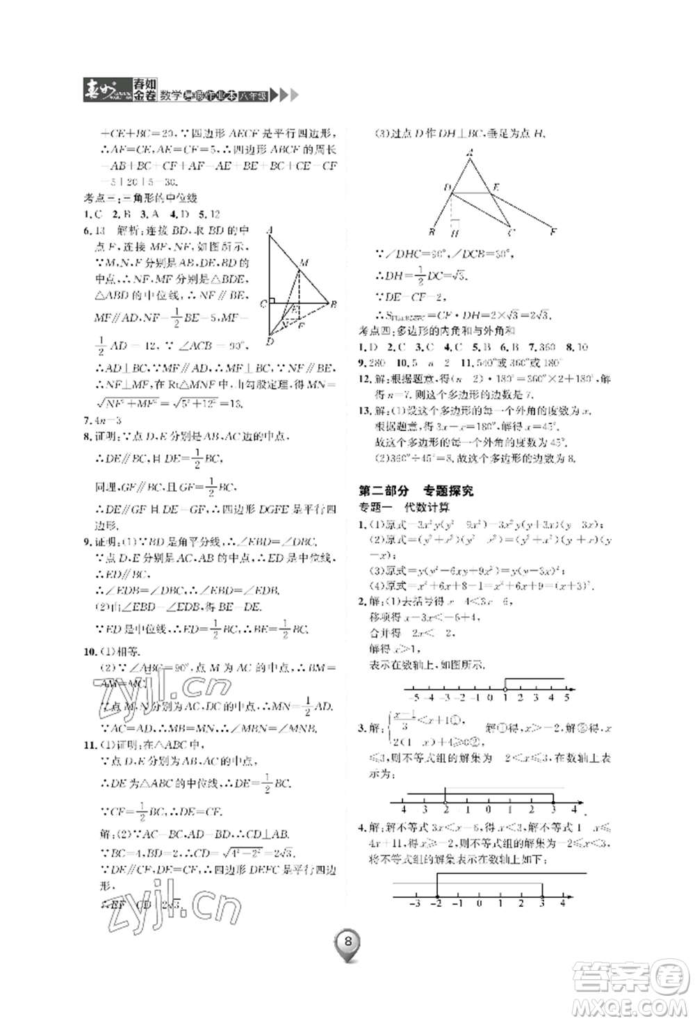 天津科學(xué)技術(shù)出版社2022春如金卷數(shù)學(xué)暑假作業(yè)本八年級(jí)通用版參考答案