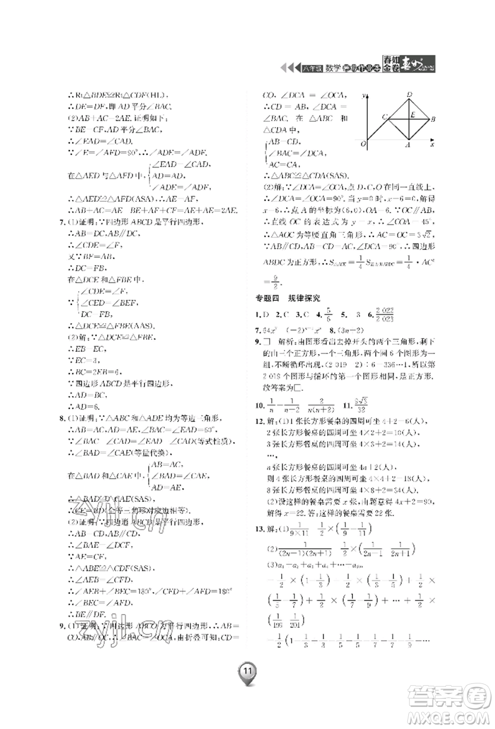 天津科學(xué)技術(shù)出版社2022春如金卷數(shù)學(xué)暑假作業(yè)本八年級(jí)通用版參考答案