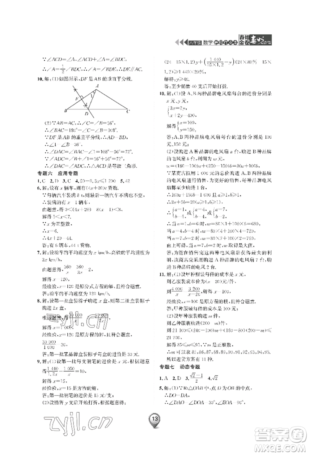 天津科學(xué)技術(shù)出版社2022春如金卷數(shù)學(xué)暑假作業(yè)本八年級(jí)通用版參考答案