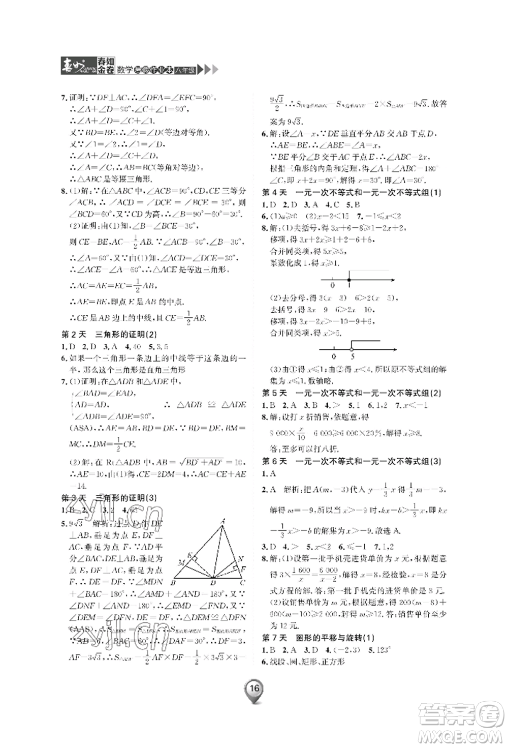 天津科學(xué)技術(shù)出版社2022春如金卷數(shù)學(xué)暑假作業(yè)本八年級(jí)通用版參考答案