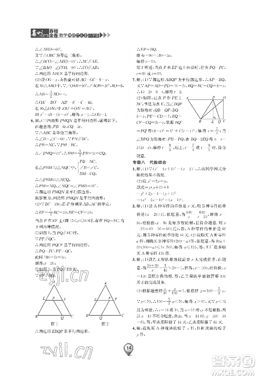 天津科學(xué)技術(shù)出版社2022春如金卷數(shù)學(xué)暑假作業(yè)本八年級(jí)通用版參考答案