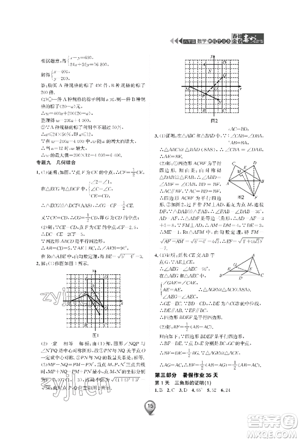 天津科學(xué)技術(shù)出版社2022春如金卷數(shù)學(xué)暑假作業(yè)本八年級(jí)通用版參考答案